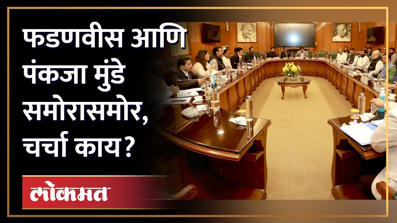 फडणवीस आणि पंकजा मुंडे समोरासमोर, चर्चा काय? | Pankaja Munde - Devendra Fadnavis face to face