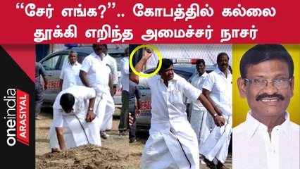 சேர் வராததால் ஆத்திரம்.. கோபத்தில் கல்லை தூக்கி எறிந்த Minister Nasar