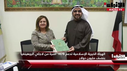 الهيئة الخيرية الإسلامية تدعم 1878 أسرة من لاجئي الروهينغيا بنصف مليون دولار