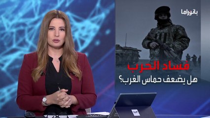 بانوراما | استقالات وإقالات متعلقة بالفساد تهز أوكرانيا