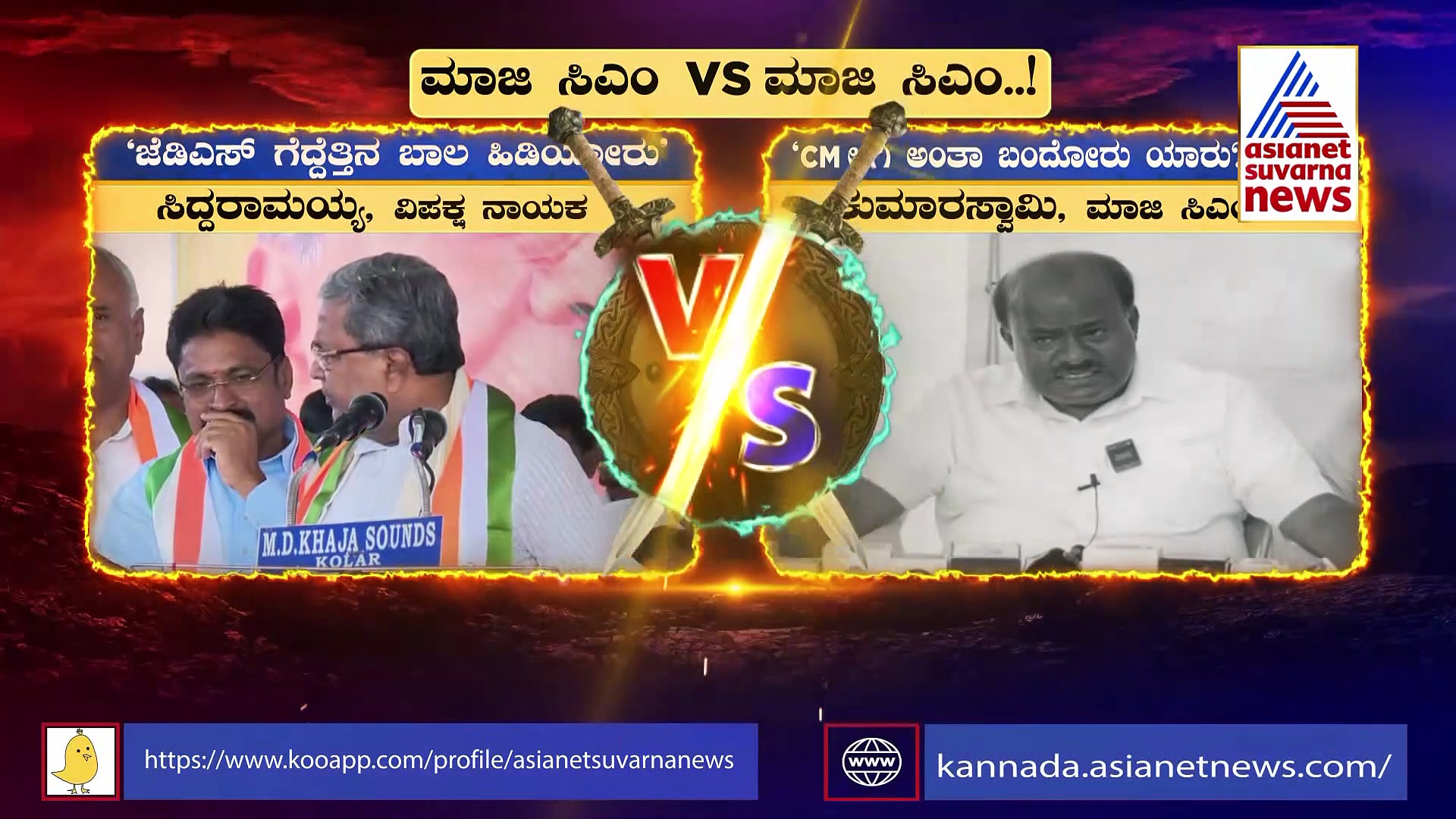 ರಾಜ್ಯ ರಾಜಕೀಯದಲ್ಲಿ ಹಾಲಿ, ಮಾಜಿ ಸಿಎಂಗಳ ಭ್ರಷ್ಟಾಚಾರ ಬಡಿದಾಟ!