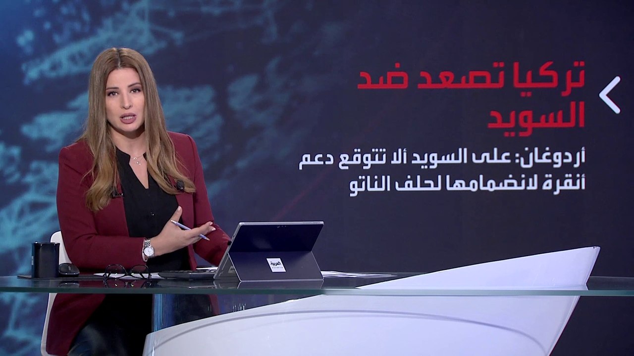 بانوراما | تصعيد تركي ضد انضمام السويد لحلف الناتو