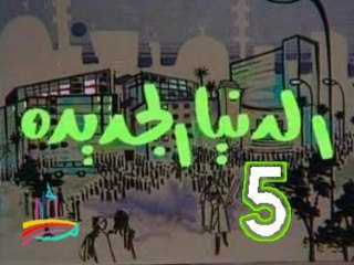 مسلسل الدنيا الجديدة  -  ح  5  -  من روائع الزمن الجميل