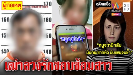 สุดพีกเฒ่าปลอมเฟซลวงเด็ก17 คดีอื้อ เหยื่อเก่าแฉฉุดขังทรมานย่ำยีจนท้อง|ทุบโต๊ะข่าว|24/01/66