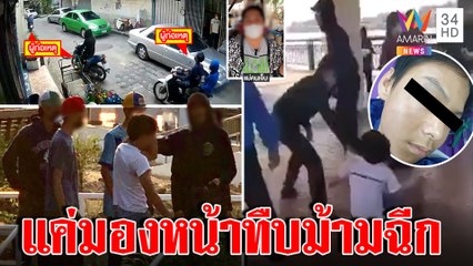 ขาสั้นมวยหมู่รุมตื๊บเด็กพิเศษม้ามฉีกปืนตบซ้ำ แม่ผวาแจ้งจับยังขู่ฆ่า|ทุบโต๊ะข่าว|24/01/66