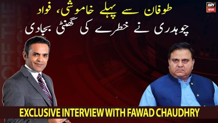 Tufan se phele ki khamoshi hai, Fawad Chaudhry ne khatre ki ghanti baja di