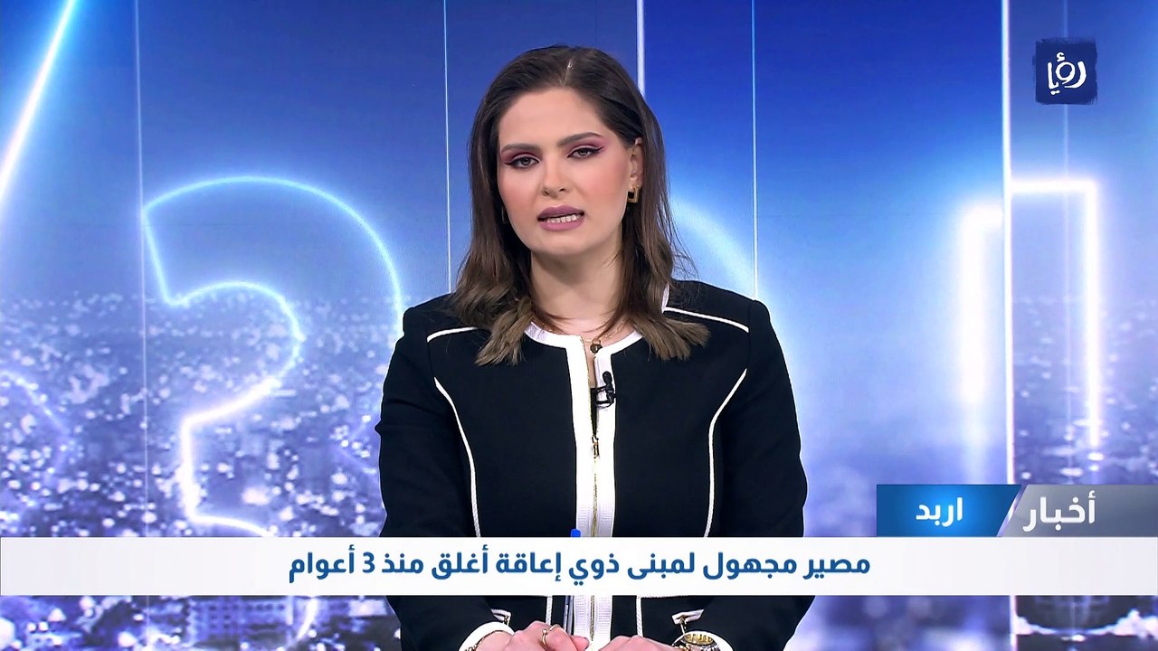 مصير مجهول لمبنى ذوي إعاقة أغلق منذ 3 أعوام إربد
