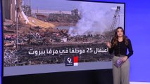 التاسعة هذا المساء | مفاجآت بالتحقيقات في كارثة مرفأ بيروت
