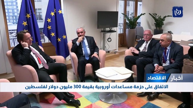 اتفاق على حزمة مساعدات أوروبية بقيمة 300 مليون دولار لفلسطين