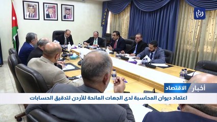 ديوان المحاسبة: تحويل جميع عمليات التدقيق والمتابعة إلكترونيا بنهاية العام