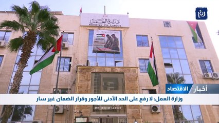  وزارة العمل: لا رفع على الحد الأدنى للأجور وقرار الضمان غير سار
