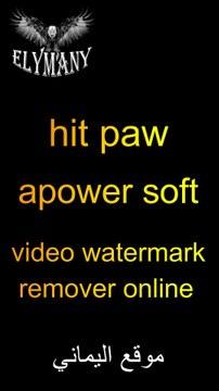 إزالة العلامة المائية من الفيديو والصور اون لاين