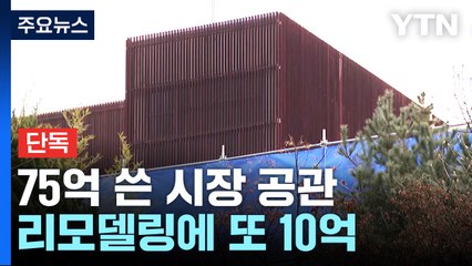 [단독] 75억 쓴 '시장 공관' 또 10억 리모델링...지난해 균열로 안전진단까지 / YTN