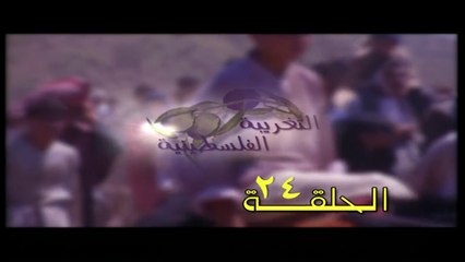 مسلسل التغريبة الفلسطينية الحلقة 24
