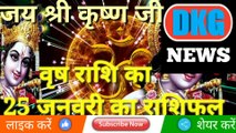 वृष राशि 25 जनवरी 2023 | Aaj ka Vrish rashifal | danik  rashifal Vrish | Taurus 25 january 2023