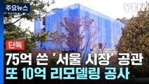 [단독] 75억 쓴 '시장 공관' 또 10억 리모델링...지난해엔 GTX 균열로 안전진단 / YTN