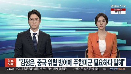폼페이오 "김정은, 중국위협 방어에 주한미군 필요하다 말해"