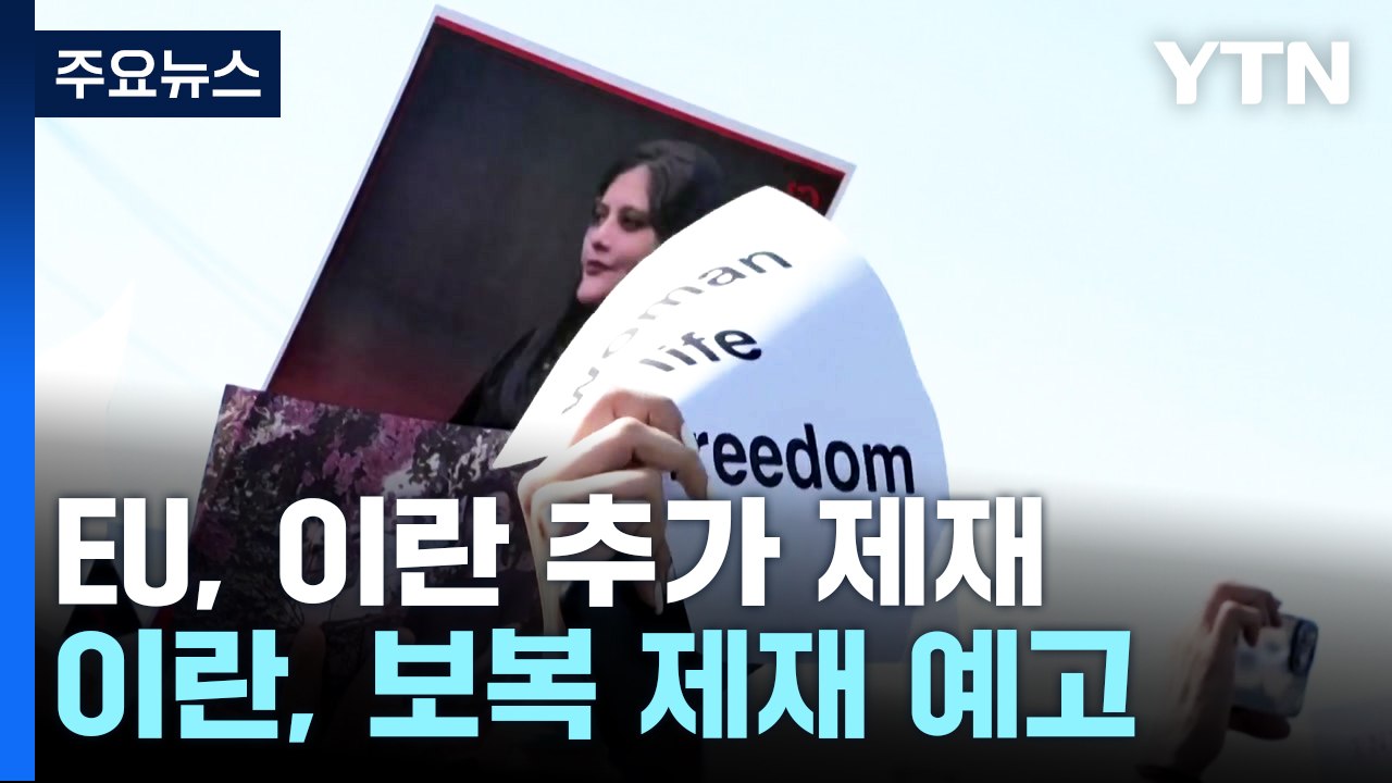 '히잡시위' 강경 진압 서방-이란 '강대강' 악화 일로 / YTN