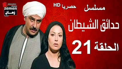 مسلسل | (حدائق الشيطان) ( بطولة )( جمال سليمان و سمية الخشاب) | الحلقة 21  الحادية و العشرون