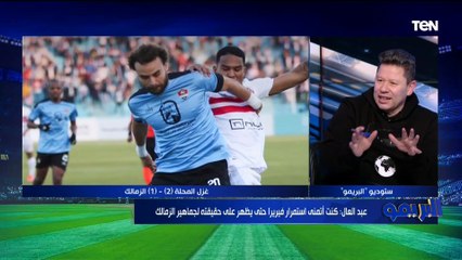 أول تعليق من رضا عبد العال على خسارة الزمالك ورحيل فيريرا: تشكيل زفت وبيلعب بطريقة "عك وربك يفك"