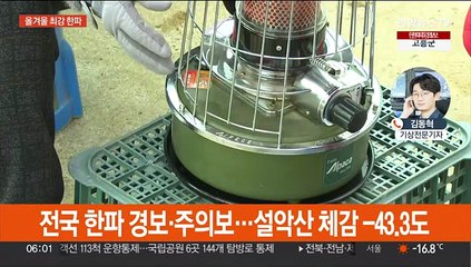 강원 설악산 체감 -43도…올겨울 '최강 한파'