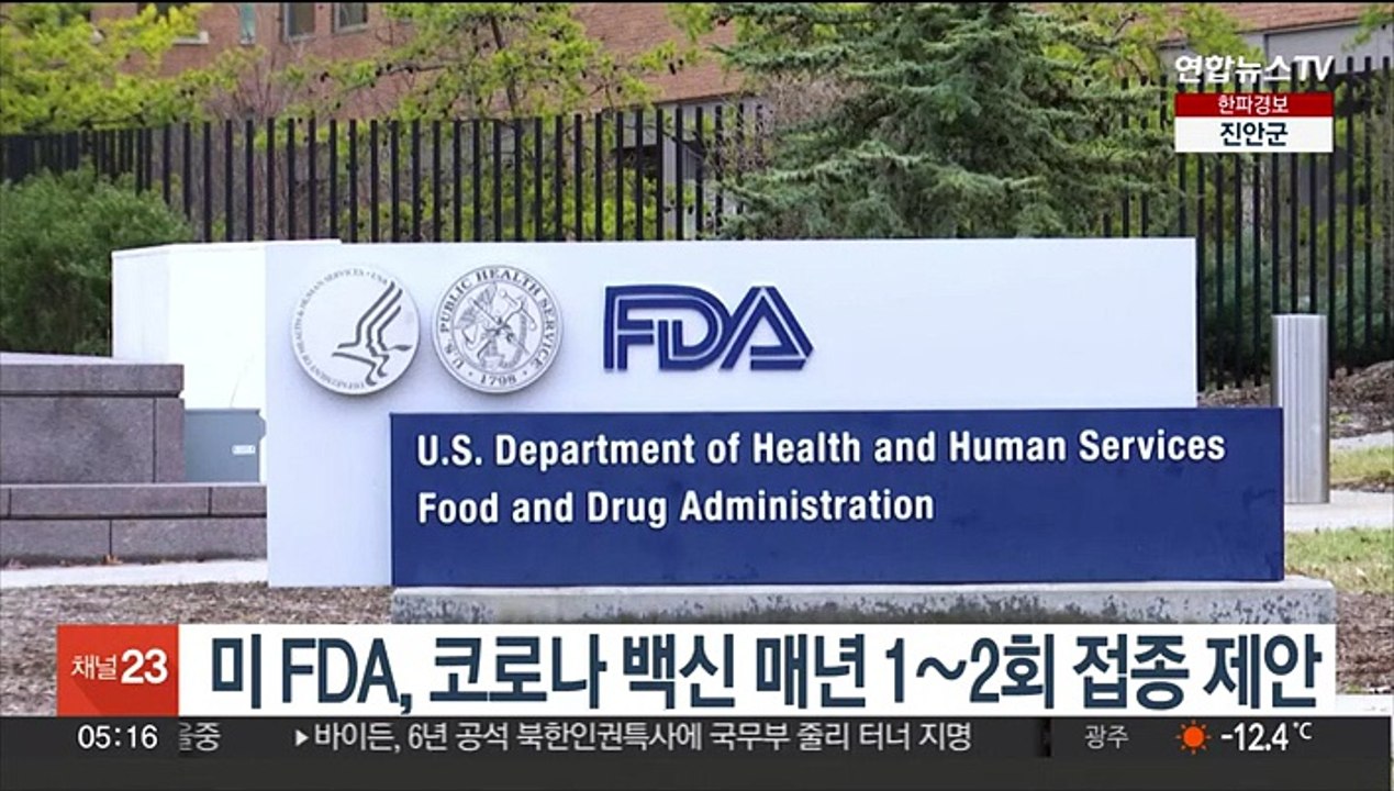 미 FDA, 코로나 백신 매년 1∼2회 접종 제안