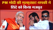 Maharashtra politics: PM मोदी की मुस्कुराहट-थपकी ने शिंदे को किया मजबूत बदले सियासी समीकरण