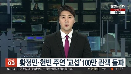 황정민·현빈 주연 '교섭', 100만 관객 돌파