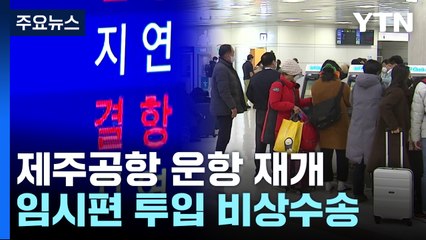 '4만 명' 발 묶인 제주공항...오늘 임시편 투입해 비상수송 / YTN