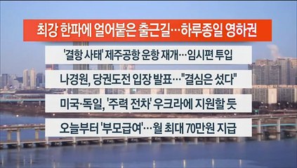 [이시각헤드라인] 1월 25일 라이브투데이1부