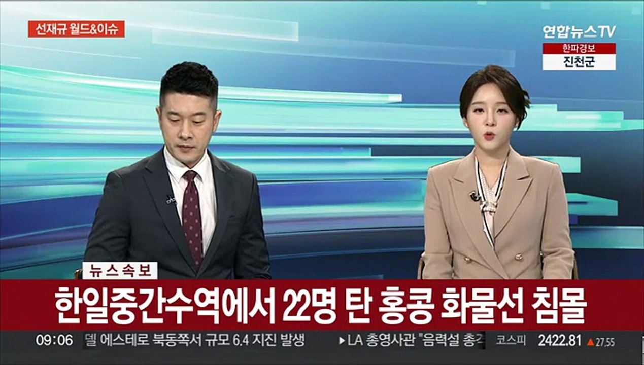 [속보] 한일중간수역에서 22명 탄 홍콩 화물선 침몰