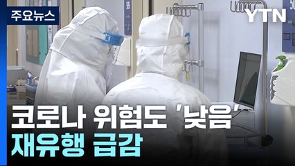코로나19 주간 위험도 13주 만에 '낮음'...수요일 신규 환자 7개월 만에 최소 / YTN