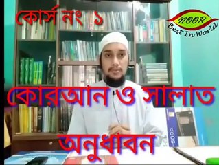 পবিত্র কুরআনের অনুবাদ,ব্যাকরণ ও আরবি ভাষা শিক্ষা।ক্লাস নং ০১