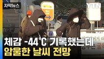 [자막뉴스] 체감 -44℃ 기록했는데...암울한 날씨 전망 / YTN