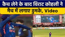 IND vs NZ: Virat Kohli ने कैच पकड़ने के बाद लगाए ठुमके, बड़ी Screen पर चला Video | वनइंडिया हिंदी