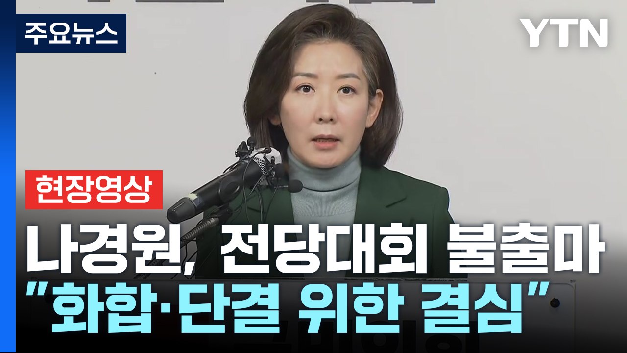 [현장영상+] 나경원 "당의 분열·혼란 막기 위해 전당대회 불출마 결정" / YTN