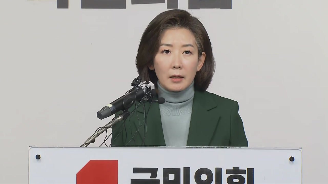 나경원, 국민의힘 전당대회 '불출마' 입장 발표 / YTN