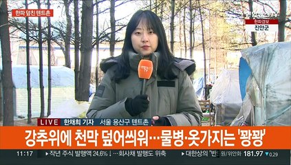 한파 덮친 텐트촌…침낭에 핫팩 넣어 '덜덜'