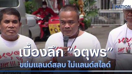 เบื้องลึก "จตุพร" ขย่มแลนด์สลบ ไม่แลนด์สไลด์ | มอร์นิ่งเนชั่น | NationTV22