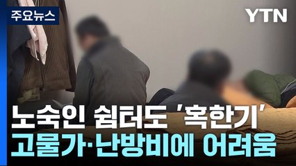 노숙인 100명 머무는 쉼터...난방비 훌쩍 뛰며 고심 / YTN