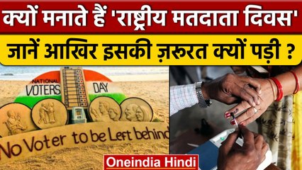National Voters Day का India के लिए क्या महत्व है, जाने इसे क्यों मनाते हैं | वनइंडिया हिंदी