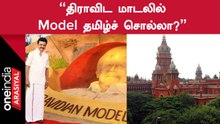 Dravidian Model வார்த்தையிலே பிரச்னை | கேள்வியெழுப்பிய நீதிமன்றம்