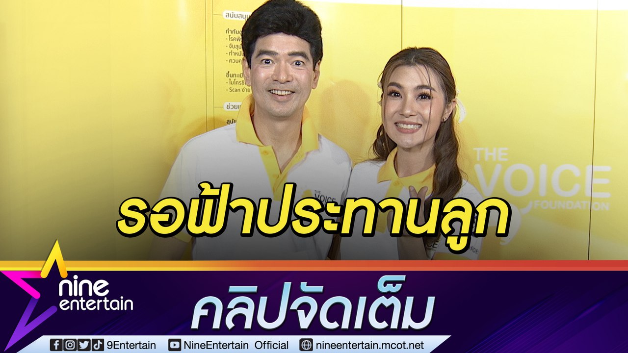 “จิ๊บ-จ๊ะจ๋า”  ไม่กดดันเรื่องลูก ยันร่างกายยังฟิตขอปล่อยตามธรรมชาติ (คลิปจัดเต็ม)
