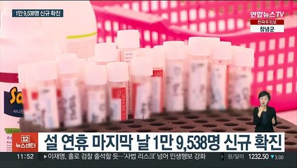 연휴 마지막 날 1만 명대 확진…코로나 안정세 지속