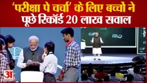 Pariksha Pe Charcha: 27 जनवरी को तालकटोरा इंडोर स्टेडियम में पीएम मोदी करेंगे परीक्षा पर चर्चा