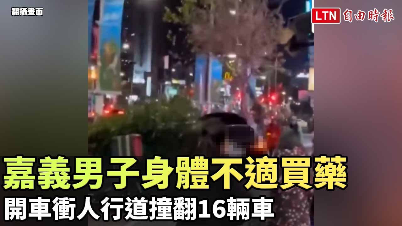 嘉義男子身體不適買藥 開車衝人行道撞翻16輛車（翻攝畫面）