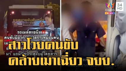 โวยคนขับรถเมล์เสียงอ้อแอ้คล้ายเมา เฉี่ยว จยย.ชนฟุตบาท | ข่าวเที่ยงอมรินทร์ | 25 ม.ค.66