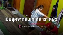 เมียสุดจะกลั้นเทเหล้าอาบราดผัวตัวดี ดื่มหนักเมาหัวราน้ำแถมห้ามไม่ฟัง | HOTSHOT เดลินิวส์ 25/01/66