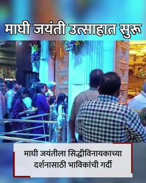 माघी जयंतीला सिद्धीविनायकाच्या दर्शनासाठी भाविकांची गर्दी