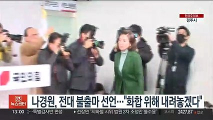 나경원, 전대 불출마 선언…"화합 위해 내려놓겠다"